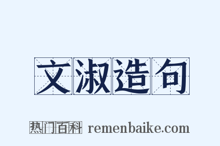 文淑造句是什么意思的图片